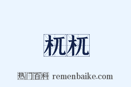 杌杌是什么意思的图片
